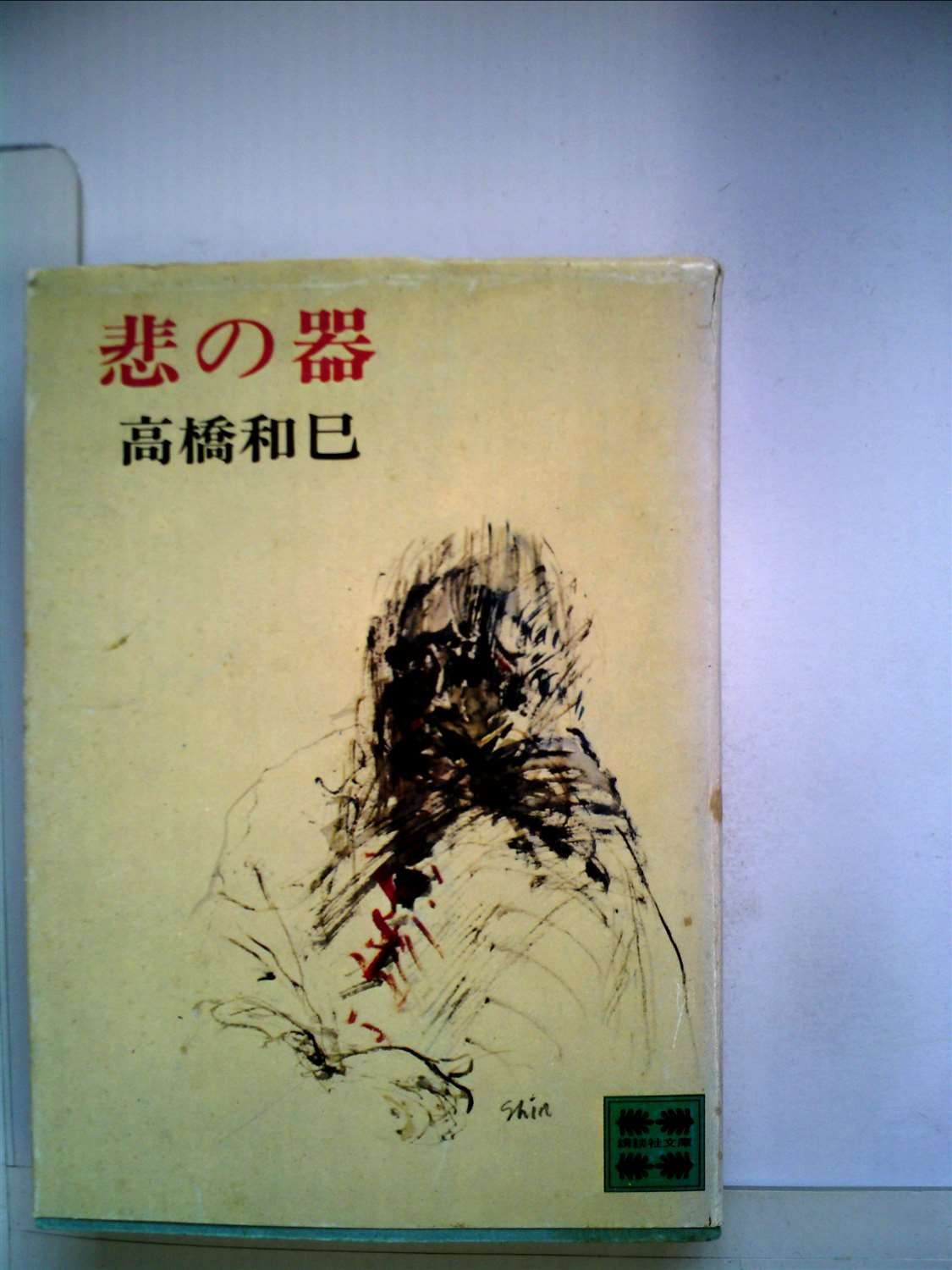 悲の器 高橋和巳 特製限定版 悲の器 高橋和巳 特製限定版